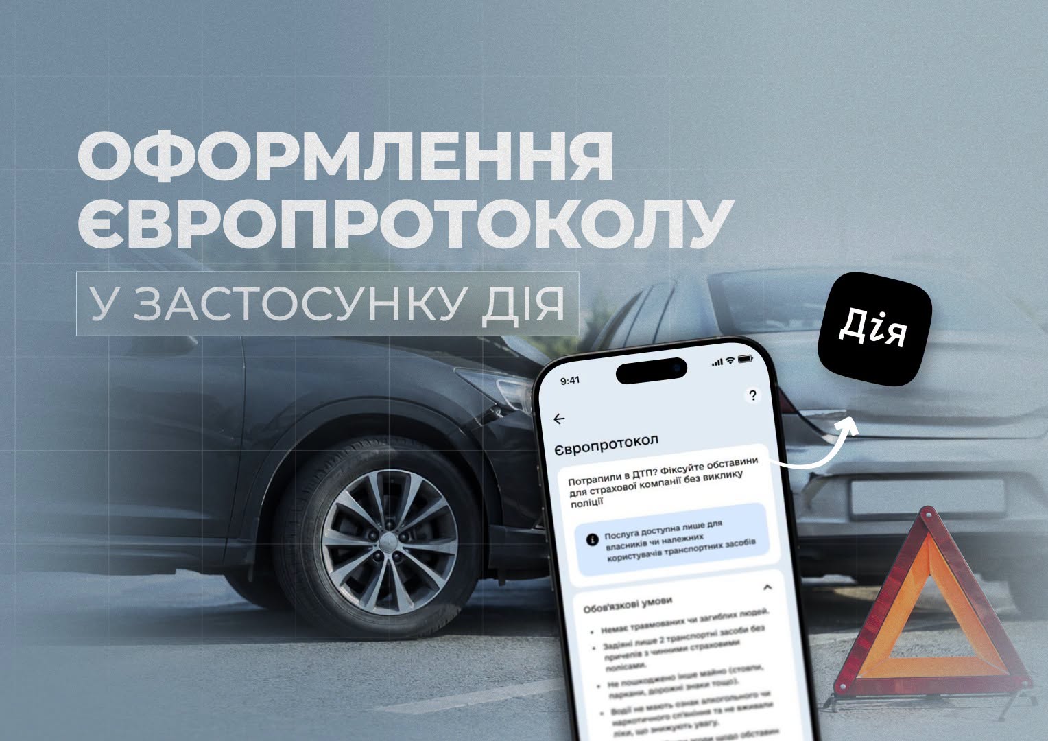 Оформлення Європротоколу доступне в "Дії" (інфографіка: facebook.com/mvs.gov.ua)